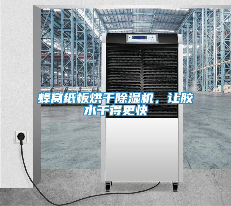 蜂窩紙板烘干除濕機，讓膠水干得更快