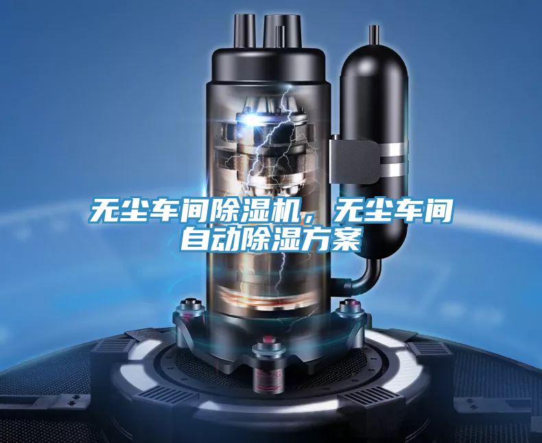 無塵車間除濕機，無塵車間自動除濕方案