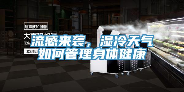 流感來襲，濕冷天氣如何管理身體健康