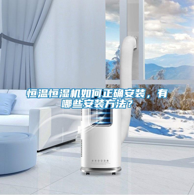 恒溫恒濕機(jī)如何正確安裝，有哪些安裝方法？