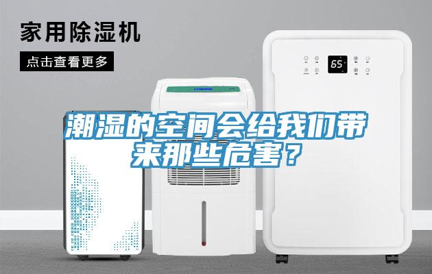 潮濕的空間會(huì)給我們帶來(lái)那些危害？