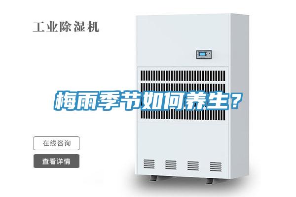 梅雨季節(jié)如何養(yǎng)生？