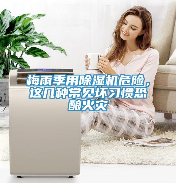 梅雨季用除濕機(jī)危險(xiǎn)，這幾種常見壞習(xí)慣恐釀火災(zāi)