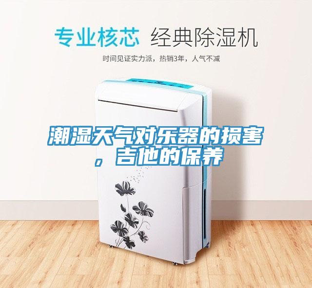 潮濕天氣對(duì)樂器的損害，吉他的保養(yǎng)