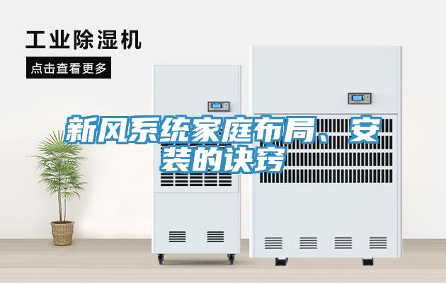 新風(fēng)系統(tǒng)家庭布局、安裝的訣竅