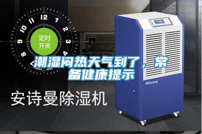 潮濕悶熱天氣到了，常備健康提示