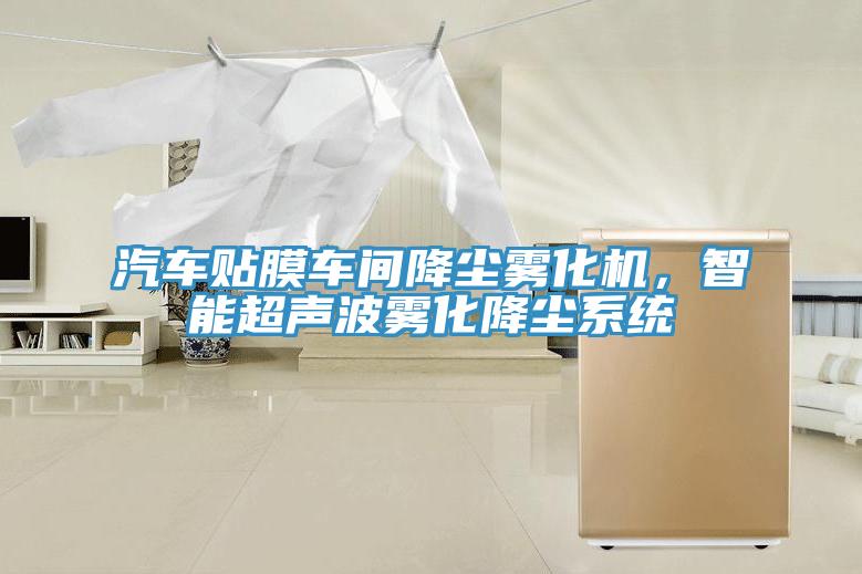 汽車貼膜車間降塵霧化機，智能超聲波霧化降塵系統(tǒng)
