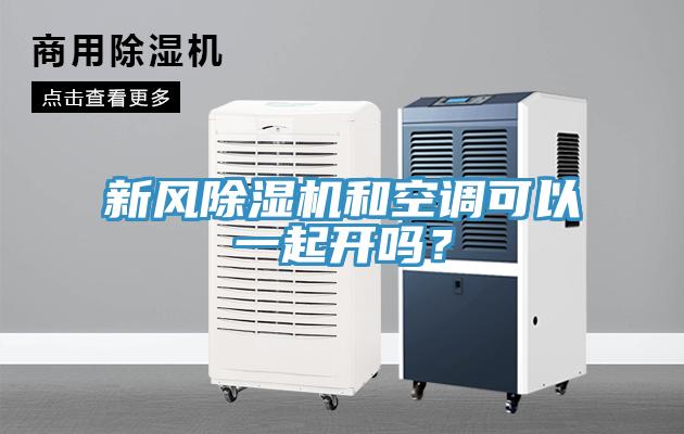 新風(fēng)除濕機(jī)和空調(diào)可以一起開嗎？