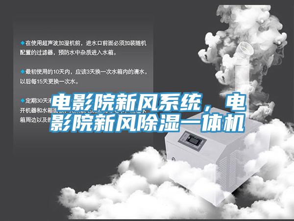 電影院新風(fēng)系統(tǒng)，電影院新風(fēng)除濕一體機(jī)