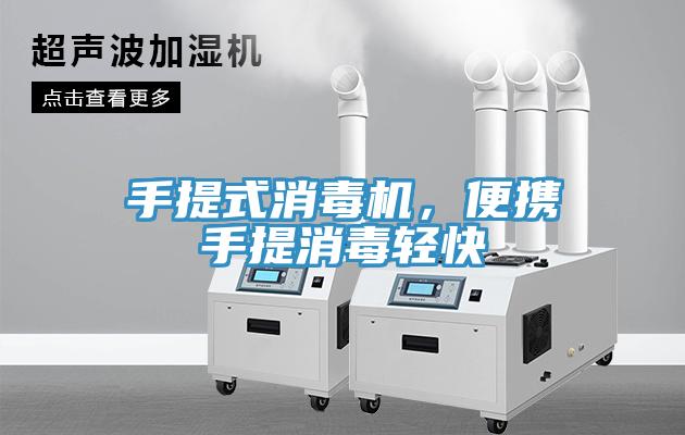 手提式消毒機(jī)，便攜手提消毒輕快