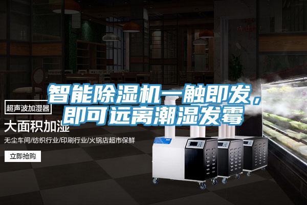 智能除濕機(jī)一觸即發(fā)，即可遠(yuǎn)離潮濕發(fā)霉