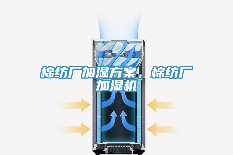 棉紡廠加濕方案，棉紡廠加濕機(jī)