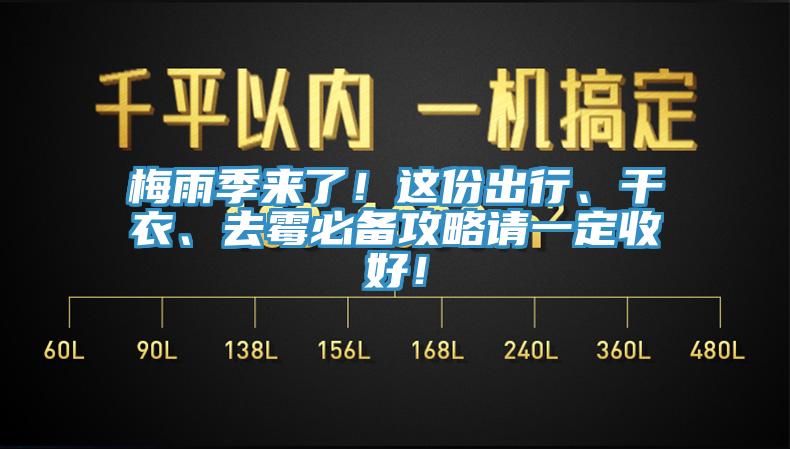 梅雨季來了！這份出行、干衣、去霉必備攻略請一定收好！