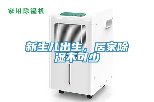 新生兒出生，居家除濕不可少