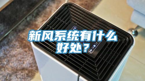 新風(fēng)系統(tǒng)有什么好處？