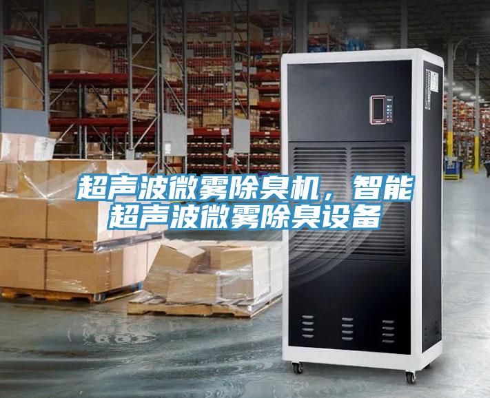 超聲波微霧除臭機(jī)，智能超聲波微霧除臭設(shè)備
