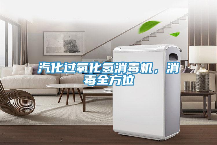 汽化過氧化氫消毒機，消毒全方位