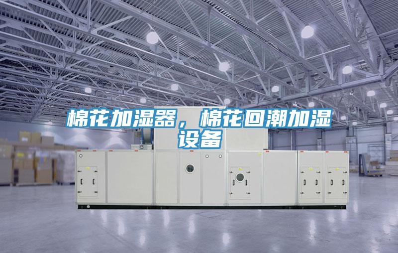 棉花加濕器，棉花回潮加濕設(shè)備