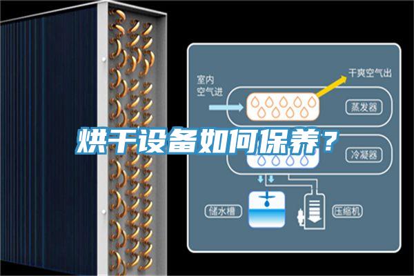烘干設(shè)備如何保養(yǎng)？