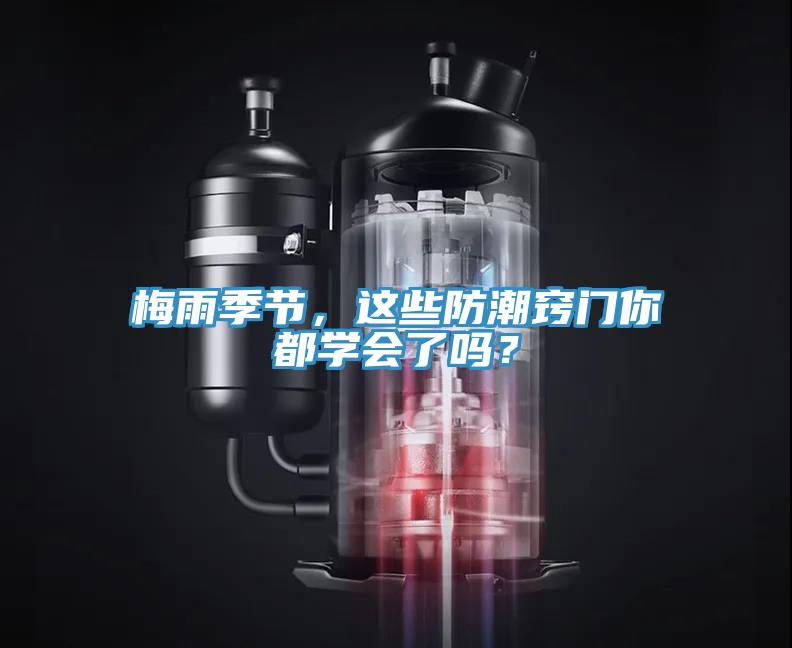 梅雨季節(jié)，這些防潮竅門你都學(xué)會了嗎？