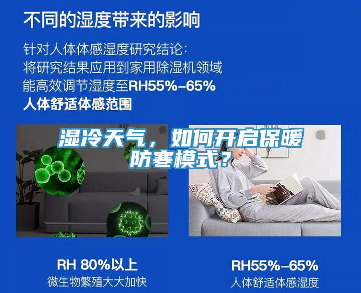 濕冷天氣，如何開(kāi)啟保暖防寒模式？