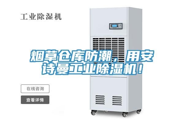 煙草倉(cāng)庫(kù)防潮，用安詩(shī)曼工業(yè)除濕機(jī)！