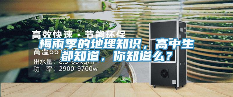 梅雨季的地理知識，高中生都知道，你知道么？