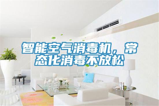 智能空氣消毒機(jī)，常態(tài)化消毒不放松