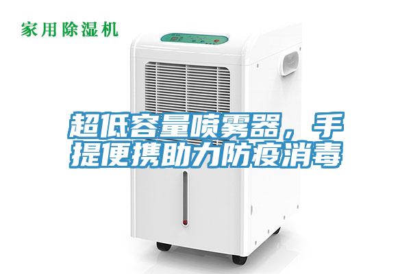 超低容量噴霧器，手提便攜助力防疫消毒