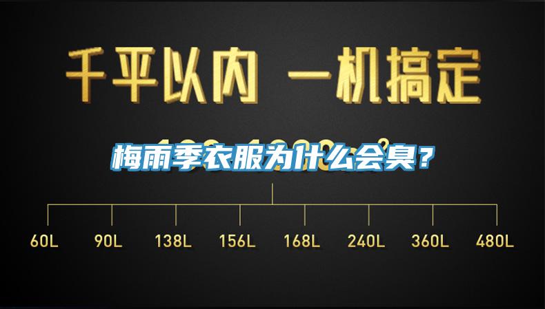 梅雨季衣服為什么會臭？
