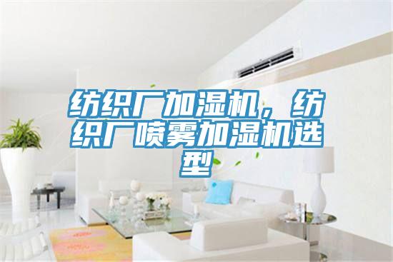 紡織廠加濕機(jī)，紡織廠噴霧加濕機(jī)選型