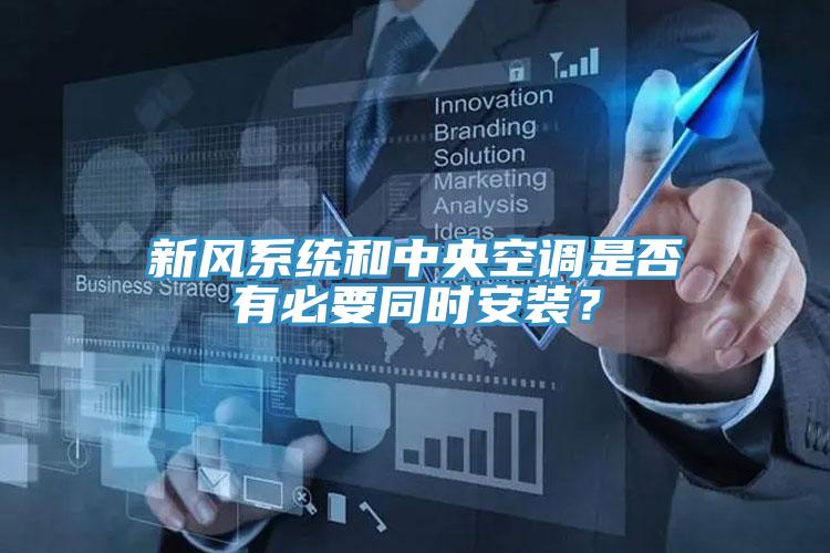 新風(fēng)系統(tǒng)和中央空調(diào)是否有必要同時(shí)安裝？