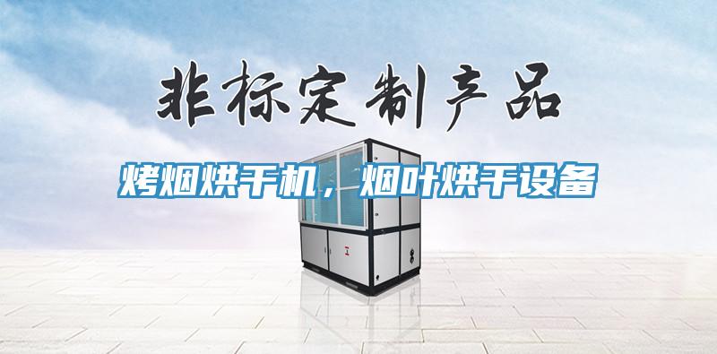 烤煙烘干機，煙葉烘干設備