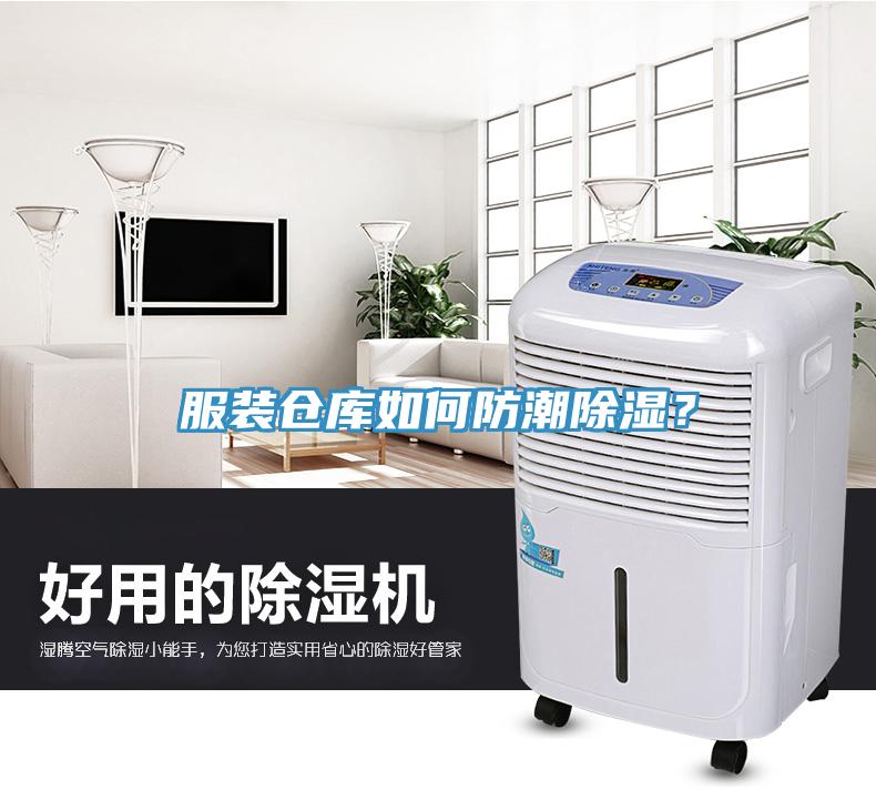 服裝倉庫如何防潮除濕？