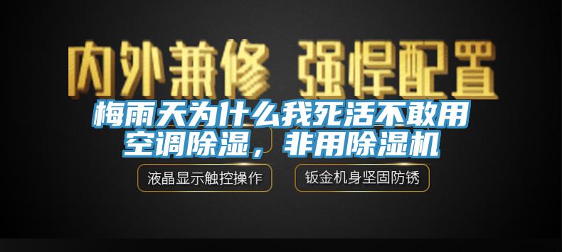 梅雨天為什么我死活不敢用空調(diào)除濕，非用除濕機(jī)