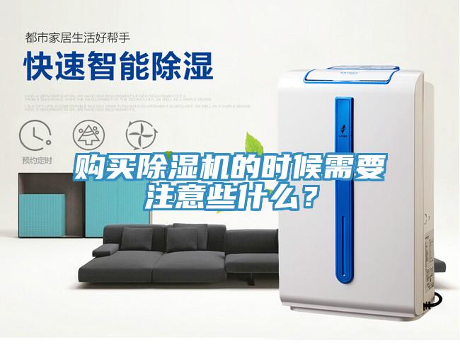 購買除濕機(jī)的時(shí)候需要注意些什么？
