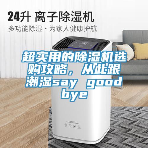 超實用的除濕機(jī)選購攻略，從此跟潮濕say goodbye