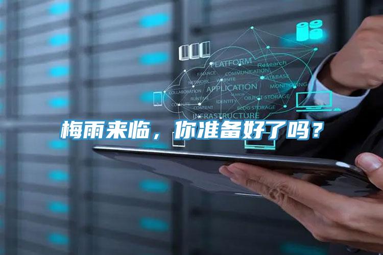 梅雨來臨，你準(zhǔn)備好了嗎？