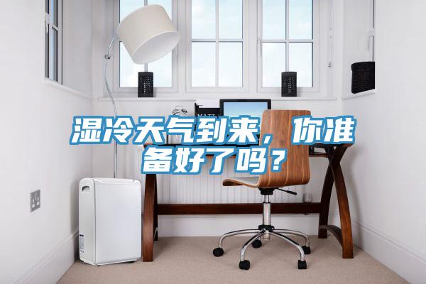 濕冷天氣到來(lái)，你準(zhǔn)備好了嗎？