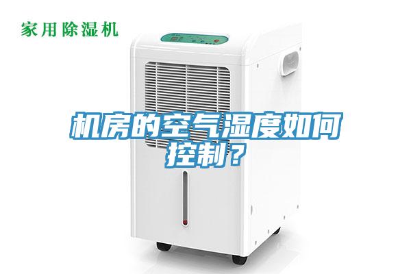 機房的空氣濕度如何控制？