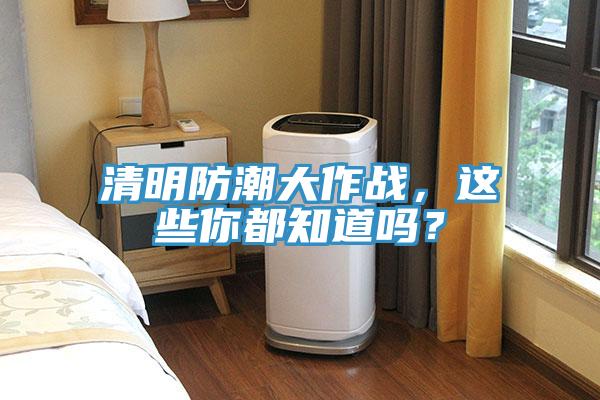 清明防潮大作戰(zhàn)，這些你都知道嗎？