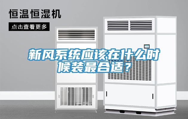 新風(fēng)系統(tǒng)應(yīng)該在什么時(shí)候裝最合適？