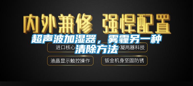 超聲波加濕器，霧霾另一種清除方法