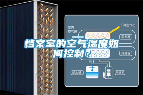 檔案室的空氣濕度如何控制？