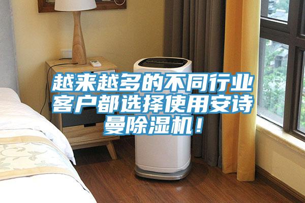 越來越多的不同行業(yè)客戶都選擇使用安詩曼除濕機！