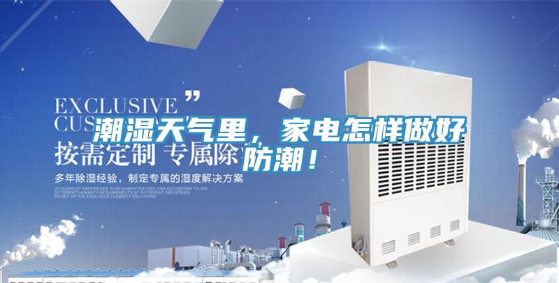 潮濕天氣里，家電怎樣做好防潮！