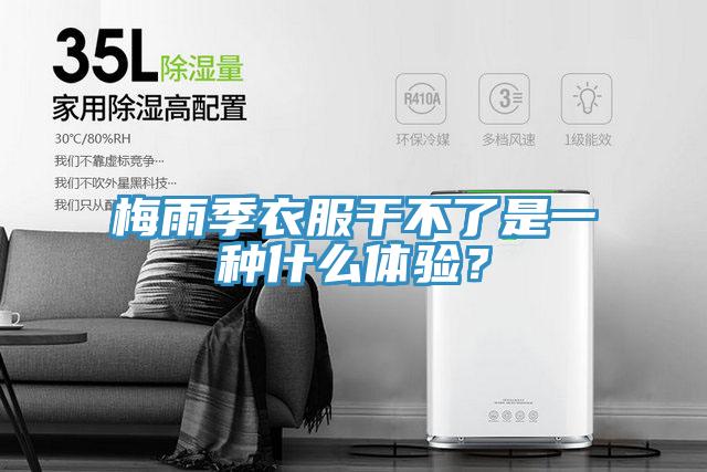 梅雨季衣服干不了是一種什么體驗？