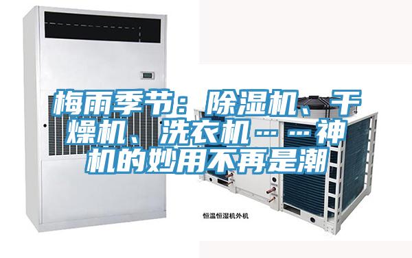 梅雨季節(jié)：除濕機、干燥機、洗衣機……神機的妙用不再是潮