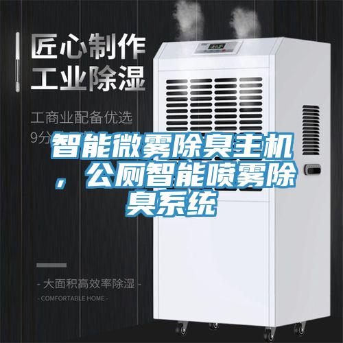 智能微霧除臭主機(jī)，公廁智能?chē)婌F除臭系統(tǒng)
