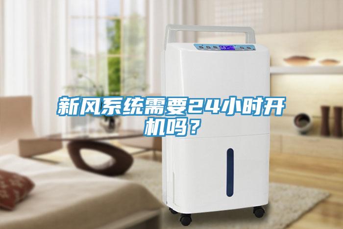 新風(fēng)系統(tǒng)需要24小時(shí)開機(jī)嗎？